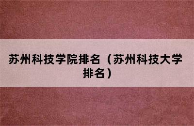 苏州科技学院排名（苏州科技大学 排名）